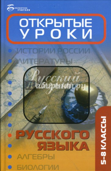 Открытые уроки русского языка: 5-8 классы