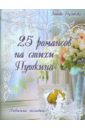 Пузикова Любовь Борисовна 25 романсов на стихи Пушкина