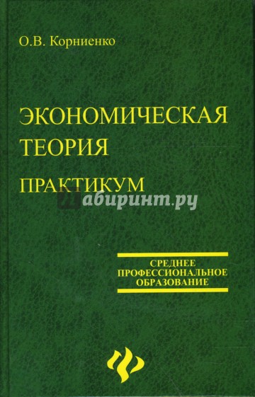 Теория практикум. Корниенко экономическая теория практикум. Основы медицинской реабилитации. Экономическая теория практикум ответы. Основы реабилитации для медицинских колледжей Козлова л в издание.