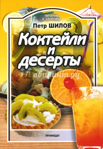 Коктейли и десерты