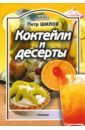 Шилов Петр Семенович Коктейли и десерты шилов петр семенович сыр творог молоко