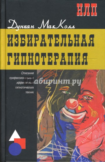 Избирательная гипнотерапия: описание профессиональных эффективных гипнотических техник