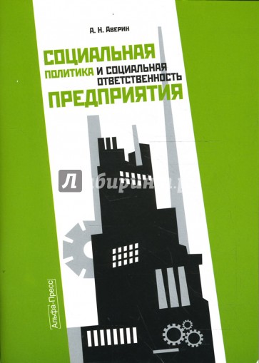 Социальная политика и социальная ответственность предприятия