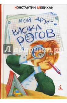 Обложка книги Мой друг Васька Рогов, Мелихан Константин