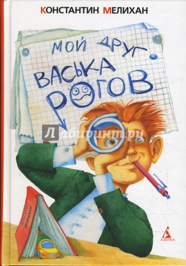 Мой друг Васька Рогов