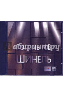 Шинель (CDmp3). Гоголь Николай Васильевич