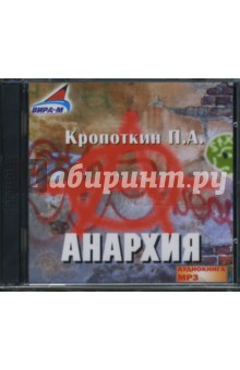 Анархия (2CDmp3). Кропоткин Петр Алексеевич