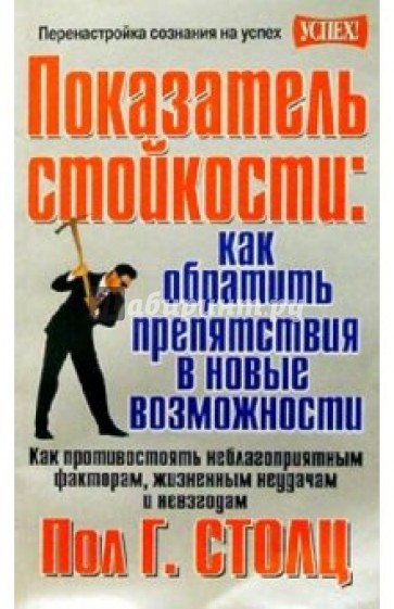 Показатель стойкости: как обратить препятствия в новые возможности