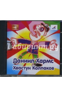 Хвастун Колпаков (CDmp3+audioCD). Хармс Даниил Иванович