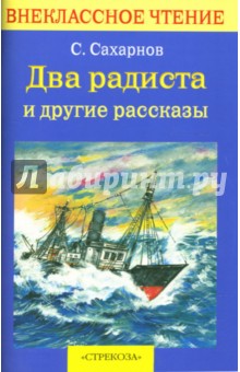 Обложка книги Два радиста и другие рассказы, Сахарнов Святослав Владимирович