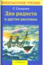 Два радиста и другие рассказы - Сахарнов Святослав Владимирович