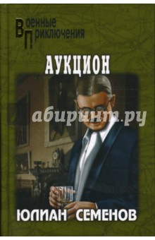 Обложка книги Аукцион, Семенов Юлиан Семенович