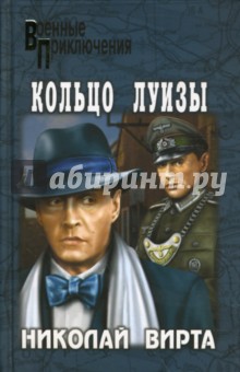 Обложка книги Кольцо Луизы, Вирта Николай