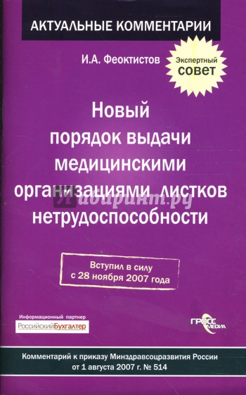 Новый порядок выдачи медицинскими организациями листков нетрудоспособности