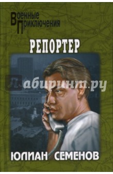 Обложка книги Репортер, Семенов Юлиан Семенович