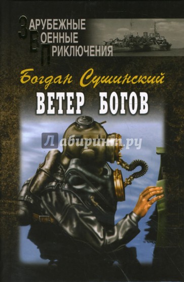 Ветер богов