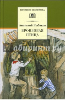 Обложка книги Бронзовая птица, Рыбаков Анатолий Наумович
