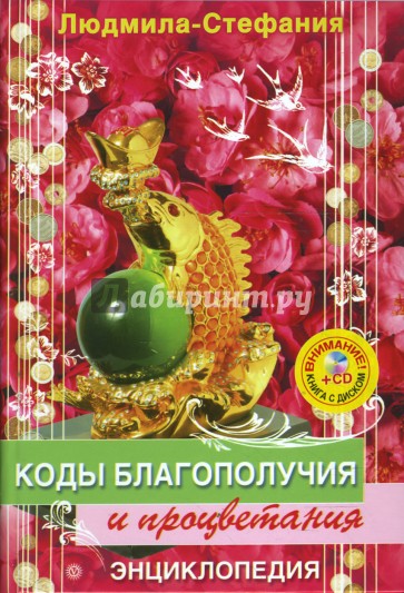 Коды благополучия и процветания (+CD денежные)