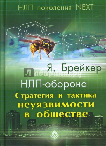 НЛП-оборона. Стратегия и тактика неуязвимости в обществе