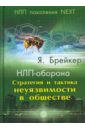 Брейкер Я. НЛП-оборона. Стратегия и тактика неуязвимости в обществе брейкер я нлп пособие для исполнения желаний