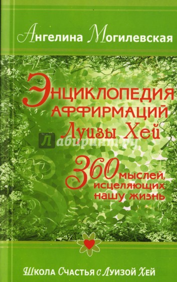 Энциклопедия аффирмаций Луизы Хей. 360 мыслей, исцеляющих нашу жизнь