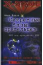Секретные базы пришельцев. НЛО под прикрытием ФБР - Бланк Алек