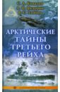 тревор ропер хью последние дни гитлера тайна гибели вождя третьего рейха 1945 Ковалев Сергей Викторович, Федоров Анатолий Иванович, Злобин Виктор Арктические тайны третьего рейха