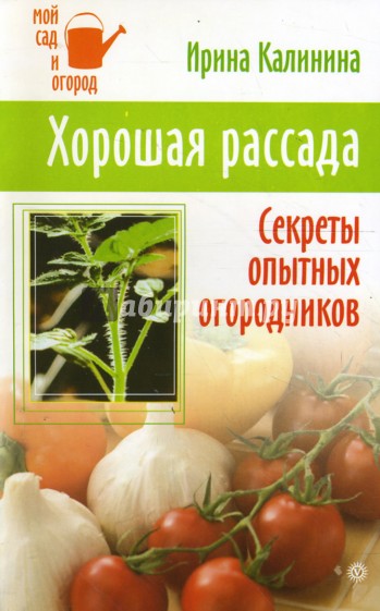 Хорошая рассада. Секреты опытных огородников