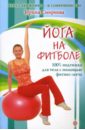 Йога на фитболе - Смирнова Ирина Владимировна