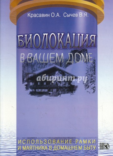 Биолокация в вашем доме. Использование рамки и маятника в домашнем быту