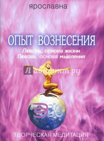 Опыт вознесения. Книга 2