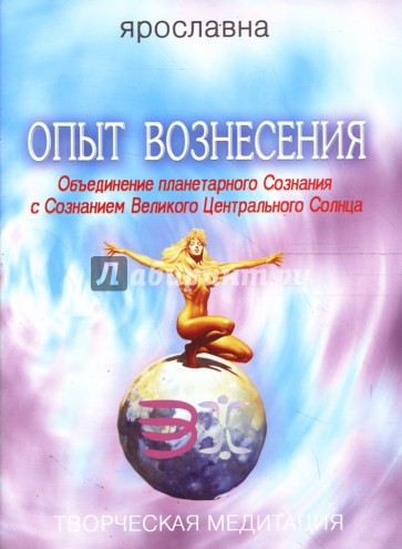 Опыт вознесения. Книга 4