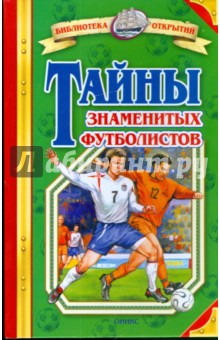 Обложка книги Тайны знаменитых футболистов, Малов Владимир Игоревич