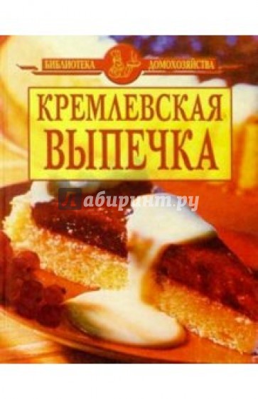 Кремлевская выпечка/желтая