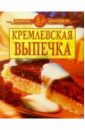 Кремлевская выпечка/желтая кремлевская кухня