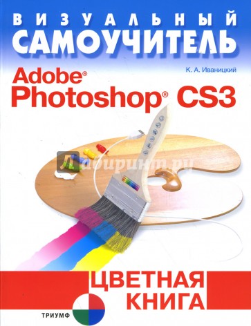 Визуальный самоучитель. Adobe Photoshop CS3. Цветная книга