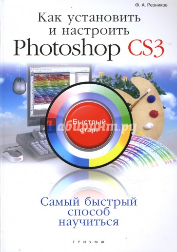 Как установить и настроить Photoshop CS3: быстрый старт