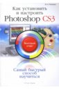 Резников Филипп Абрамович Как установить и настроить Photoshop CS3: быстрый старт казаков андрей евгеньевич как установить и настроить windows xp