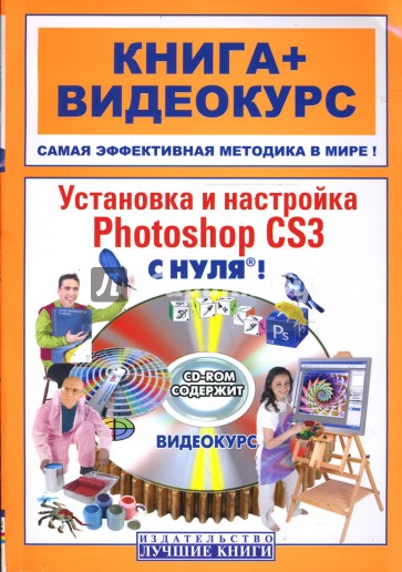 Установка и настройка Photoshop CS3 с нуля! (+CD)