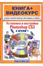 Путицкий И. В. Установка и настройка Photoshop CS3 с нуля! (+CD) фотографии