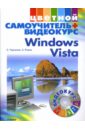 Черников Сергей Викторович, Ремин Андрей Windows Vista (+CD)