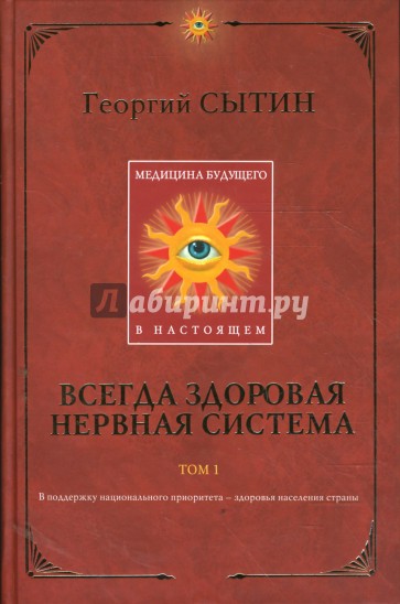 Медицина будущего - в настоящем. Всегда здоровая нервная система. Книга 1