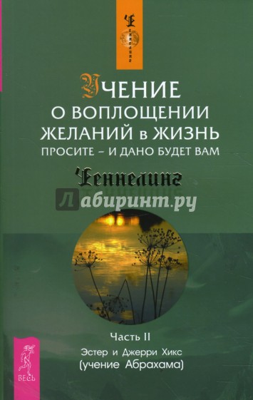 Учение о воплощении желаний в жизнь. Просите - и дано будет вам. Часть 2