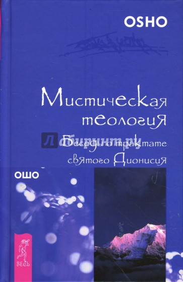 Мистическая теология. Беседы о трактате святого Дионисия