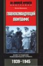 Фришауэр Вилли Главнокомандующий люфтваффе. Взлет и падение рейхсмаршала Геринга. 1939-1945 гг. фришауэр вилли главнокомандующий люфтваффе взлет и падение рейхсмаршала геринга 1939 1945 гг