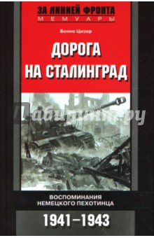 Цизер Бенно - Дорога на Сталинград: Воспоминания немецкого пехотинца: 1941-1943 гг.