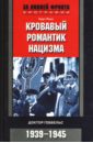 Кровавый романтик нацизма. Доктор Геббельс. 1939-1945 - Рисс Курт