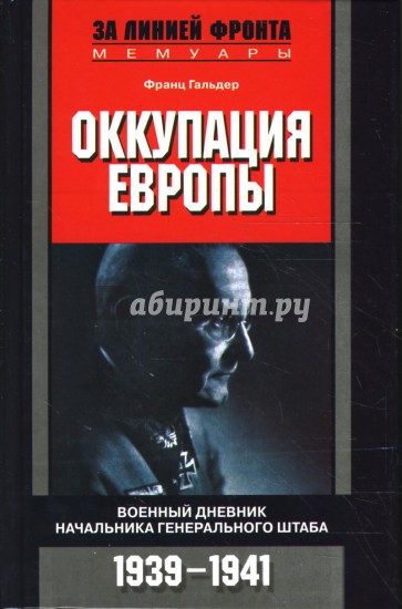 Оккупация Европы: Военный дневник начальника Генерального штаба. 1939-1941 гг.