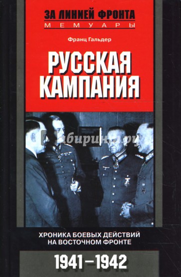 Русская кампания: Хроника боевых действий на Восточном фронте: 1941-1942 гг.