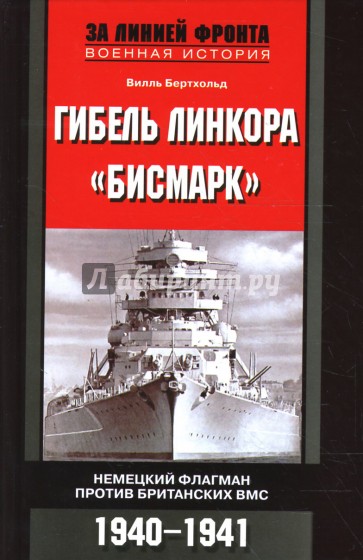 Гибель линкора "Бисмарк". Немецкий флагман против британских ВМС. 1940-1941 гг.